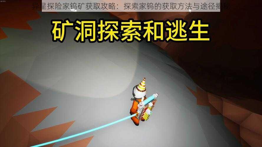 异星探险家钨矿获取攻略：探索家钨的获取方法与途径揭秘