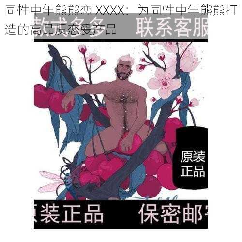 同性中年熊熊恋 XXXX：为同性中年熊熊打造的高品质恋爱产品