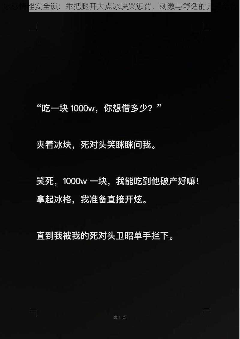 冰感情趣安全锁：乖把腿开大点冰块哭惩罚，刺激与舒适的完美结合