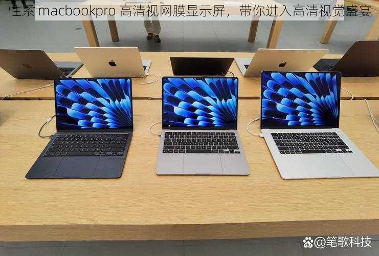 性系 macbookpro 高清视网膜显示屏，带你进入高清视觉盛宴