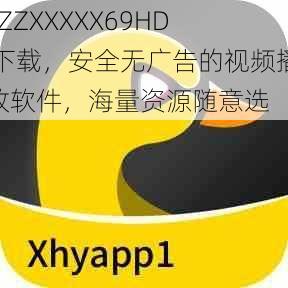 JlZZXXXXX69HD 下载，安全无广告的视频播放软件，海量资源随意选