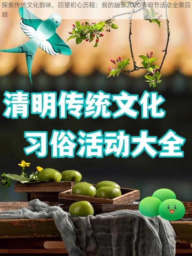 探索传统文化韵味，回望初心历程：我的起源2020清明节活动全景回顾