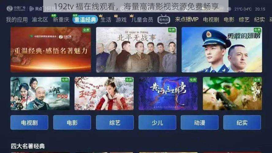 192tv 福在线观看，海量高清影视资源免费畅享