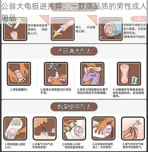 公翁大龟挺进秀婷：一款高品质的男性成人用品