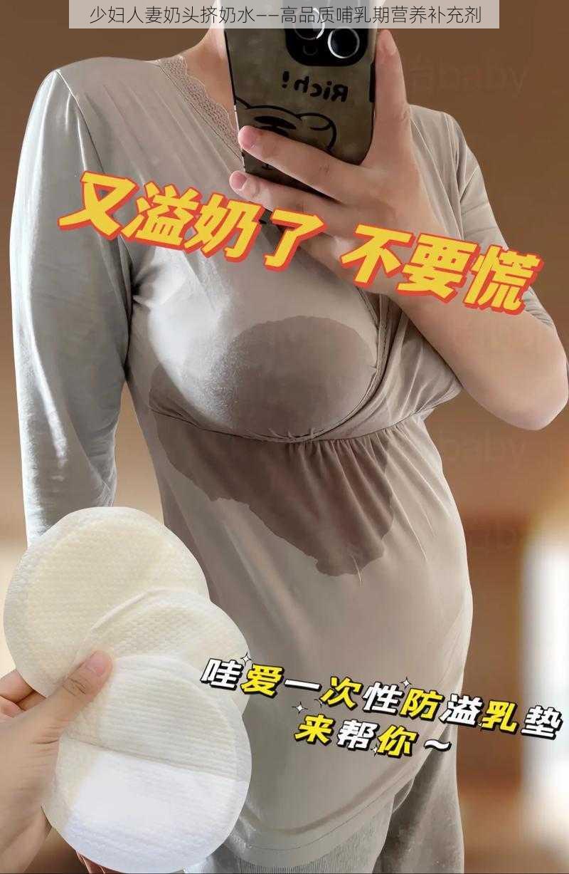 少妇人妻奶头挤奶水——高品质哺乳期营养补充剂