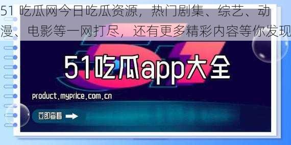 51 吃瓜网今日吃瓜资源，热门剧集、综艺、动漫、电影等一网打尽，还有更多精彩内容等你发现