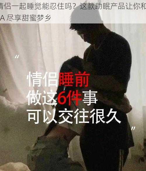 情侣一起睡觉能忍住吗？这款助眠产品让你和 TA 尽享甜蜜梦乡