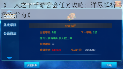 《一人之下手游公会任务攻略：详尽解析与操作指南》
