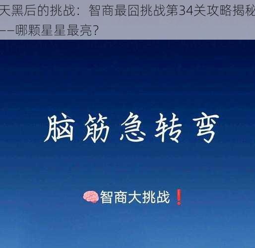 天黑后的挑战：智商最囧挑战第34关攻略揭秘——哪颗星星最亮？