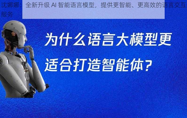 沈娜娜：全新升级 AI 智能语言模型，提供更智能、更高效的语言交互服务