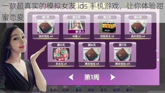 一款超真实的模拟女友 ios 手机游戏，让你体验甜蜜恋爱