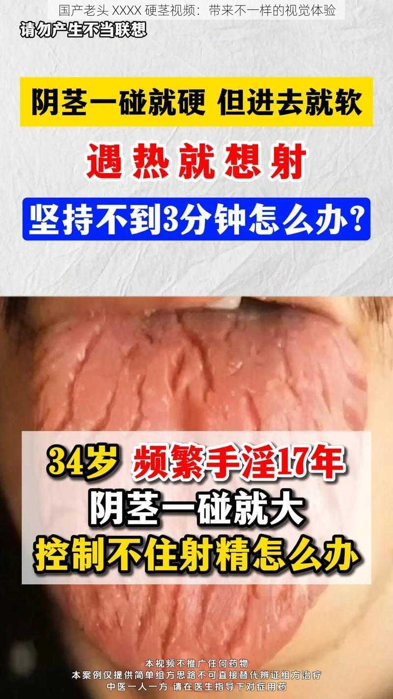 国产老头 XXXX 硬茎视频：带来不一样的视觉体验