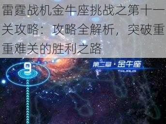 雷霆战机金牛座挑战之第十一关攻略：攻略全解析，突破重重难关的胜利之路