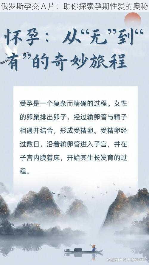 俄罗斯孕交 A 片：助你探索孕期性爱的奥秘