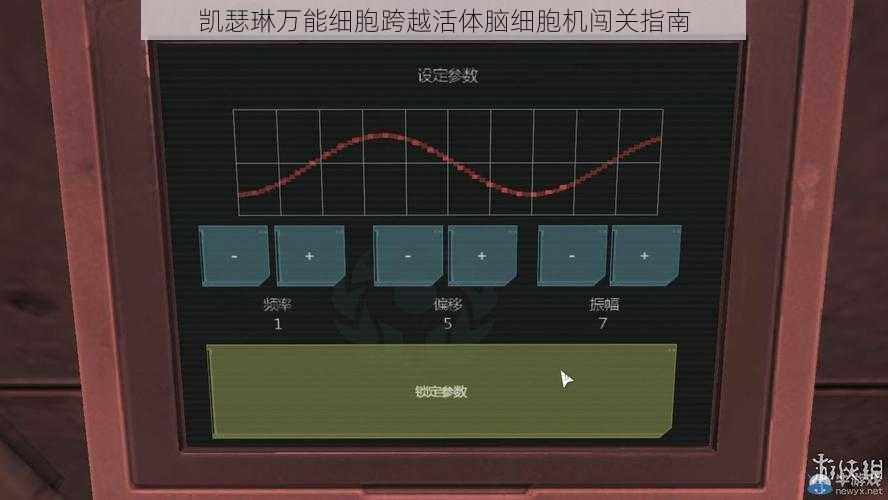 凯瑟琳万能细胞跨越活体脑细胞机闯关指南