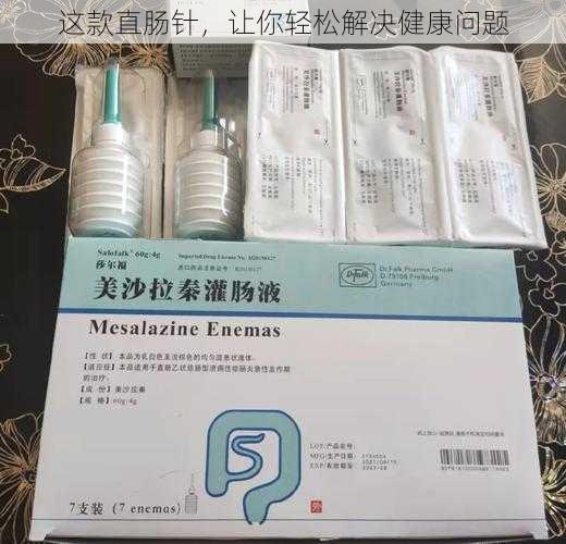 这款直肠针，让你轻松解决健康问题