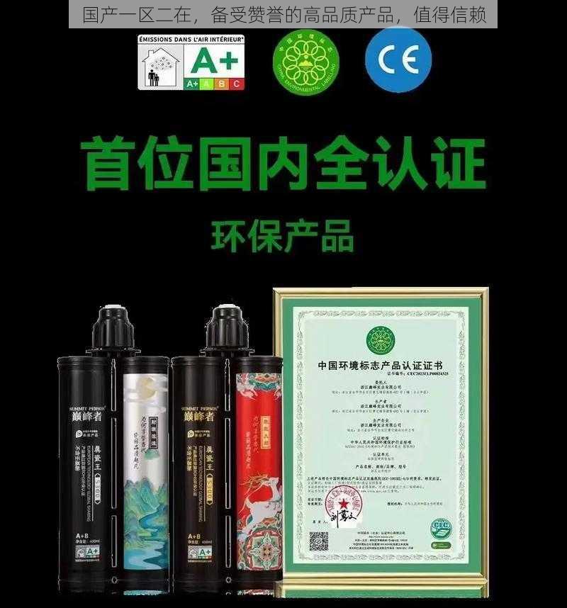 国产一区二在，备受赞誉的高品质产品，值得信赖