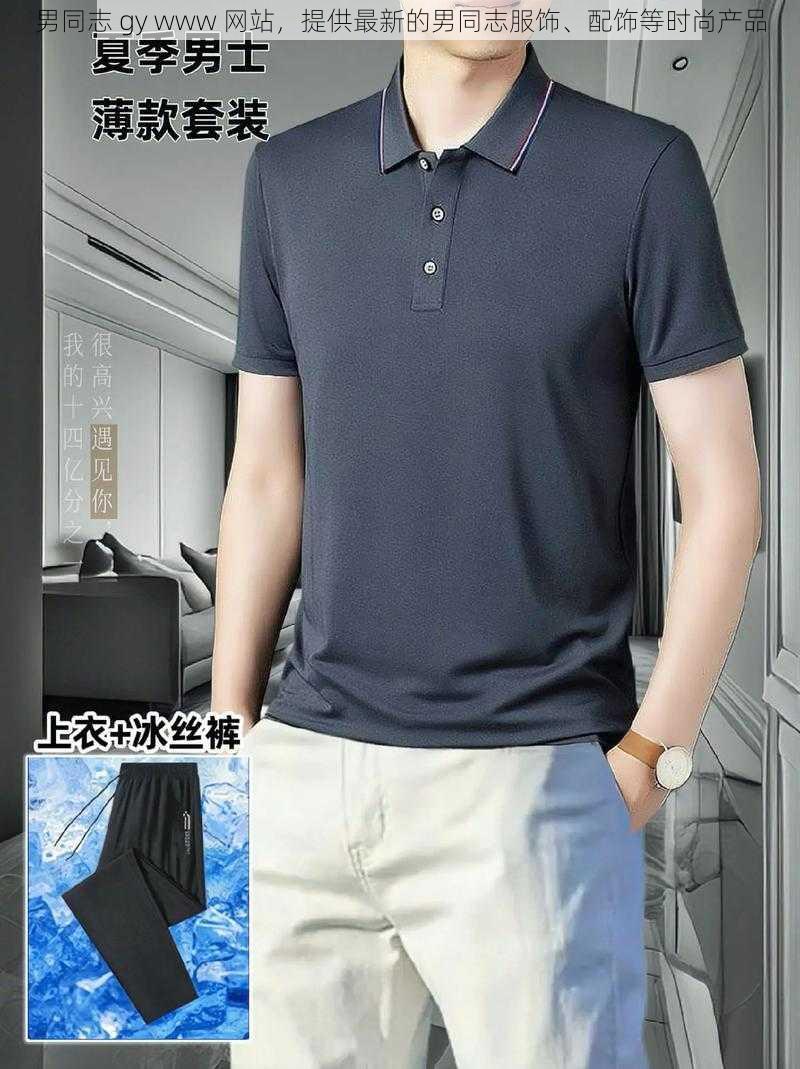 男同志 gy www 网站，提供最新的男同志服饰、配饰等时尚产品