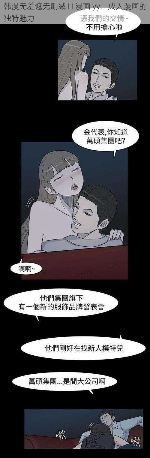 韩漫无羞遮无删减 H 漫画 yy：成人漫画的独特魅力