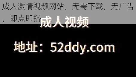 成人激情视频网站，无需下载，无广告，即点即播