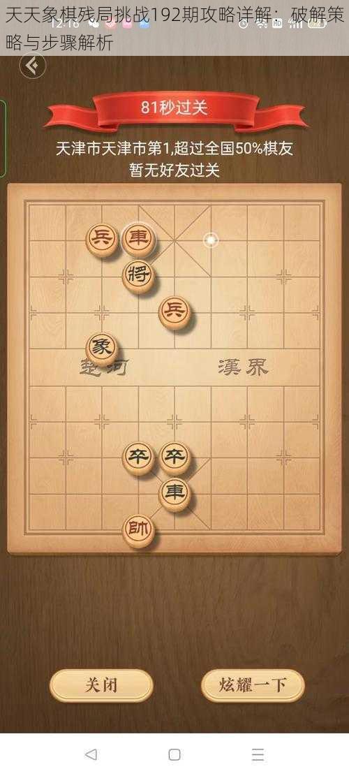 天天象棋残局挑战192期攻略详解：破解策略与步骤解析