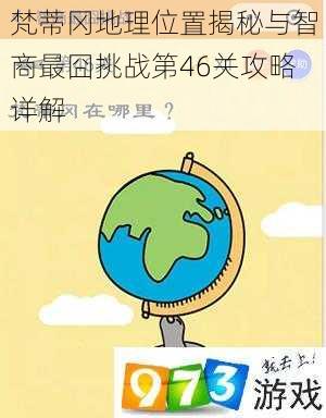 梵蒂冈地理位置揭秘与智商最囧挑战第46关攻略详解