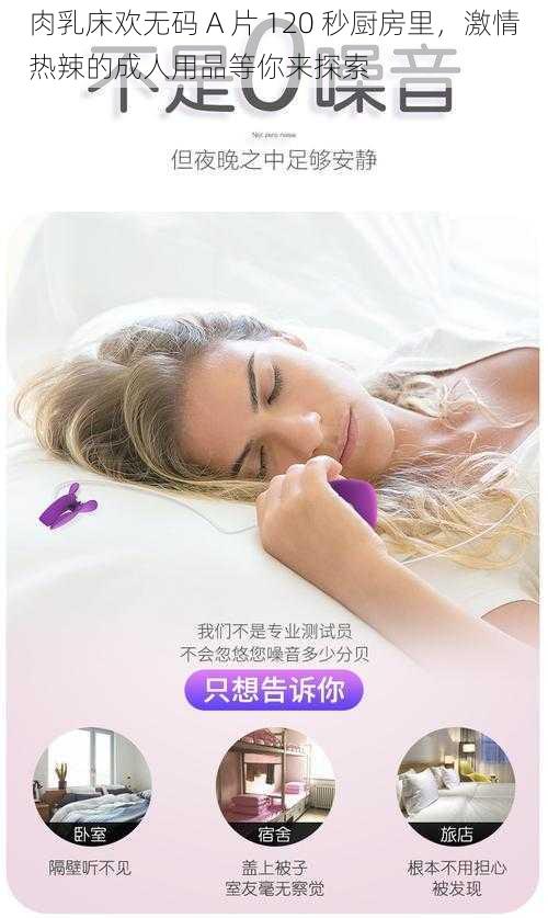 肉乳床欢无码 A 片 120 秒厨房里，激情热辣的成人用品等你来探索