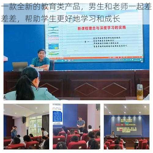 一款全新的教育类产品，男生和老师一起差差差，帮助学生更好地学习和成长