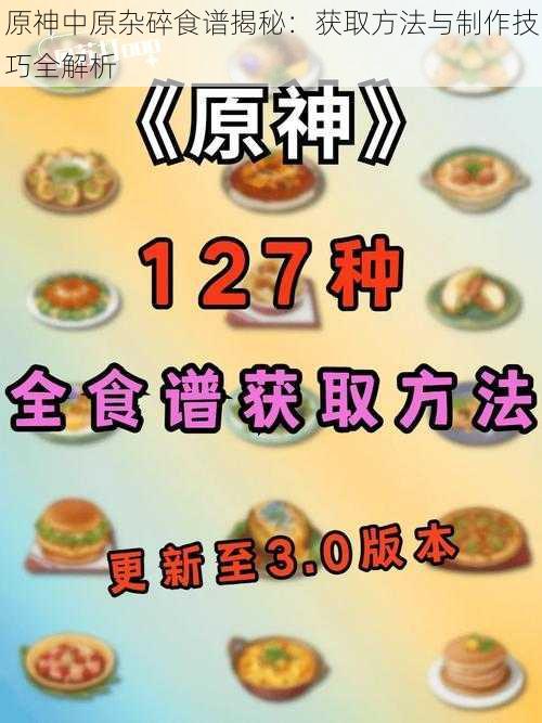 原神中原杂碎食谱揭秘：获取方法与制作技巧全解析