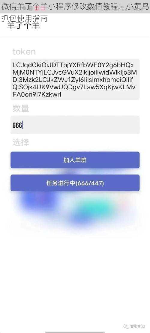 微信羊了个羊小程序修改数值教程：小黄鸟抓包使用指南