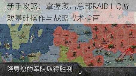 新手攻略：掌握袭击总部RAID HQ游戏基础操作与战略战术指南