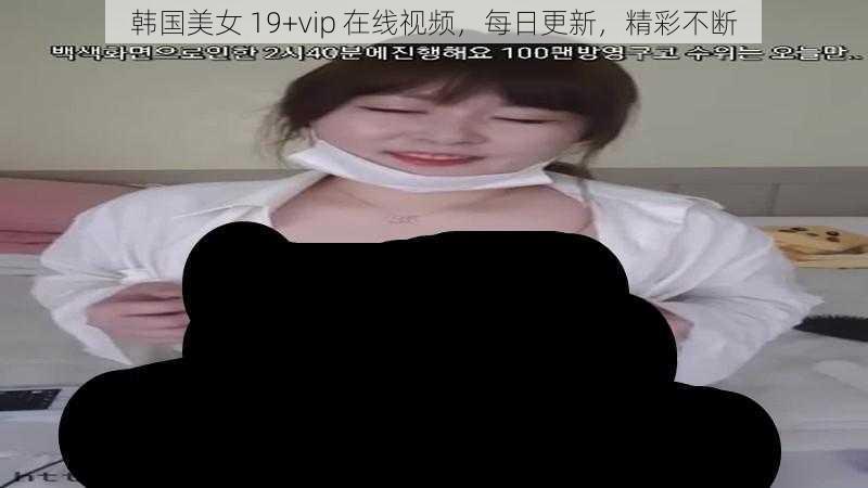 韩国美女 19+vip 在线视频，每日更新，精彩不断