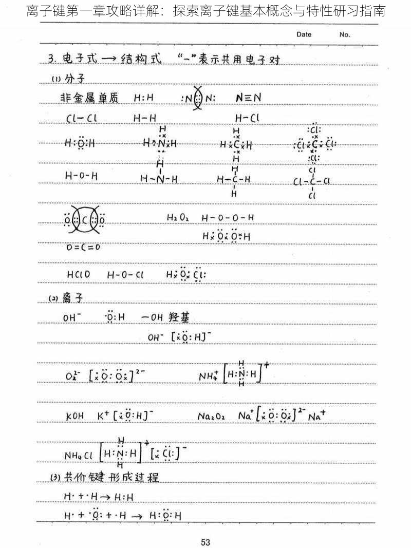 离子键第一章攻略详解：探索离子键基本概念与特性研习指南