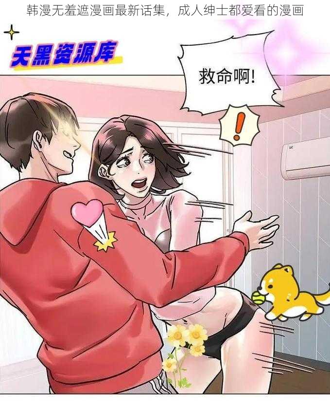 韩漫无羞遮漫画最新话集，成人绅士都爱看的漫画