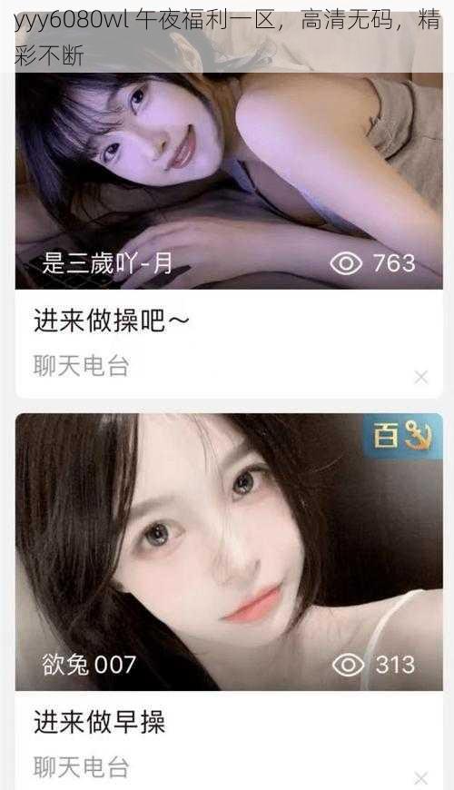 yyy6080wl 午夜福利一区，高清无码，精彩不断