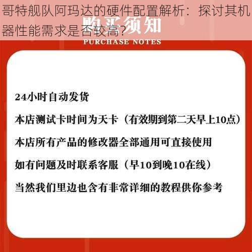 哥特舰队阿玛达的硬件配置解析：探讨其机器性能需求是否较高？