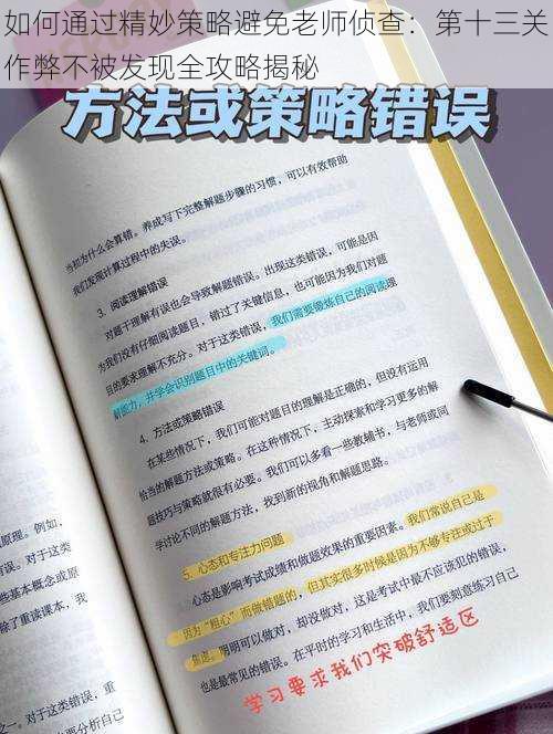 如何通过精妙策略避免老师侦查：第十三关作弊不被发现全攻略揭秘