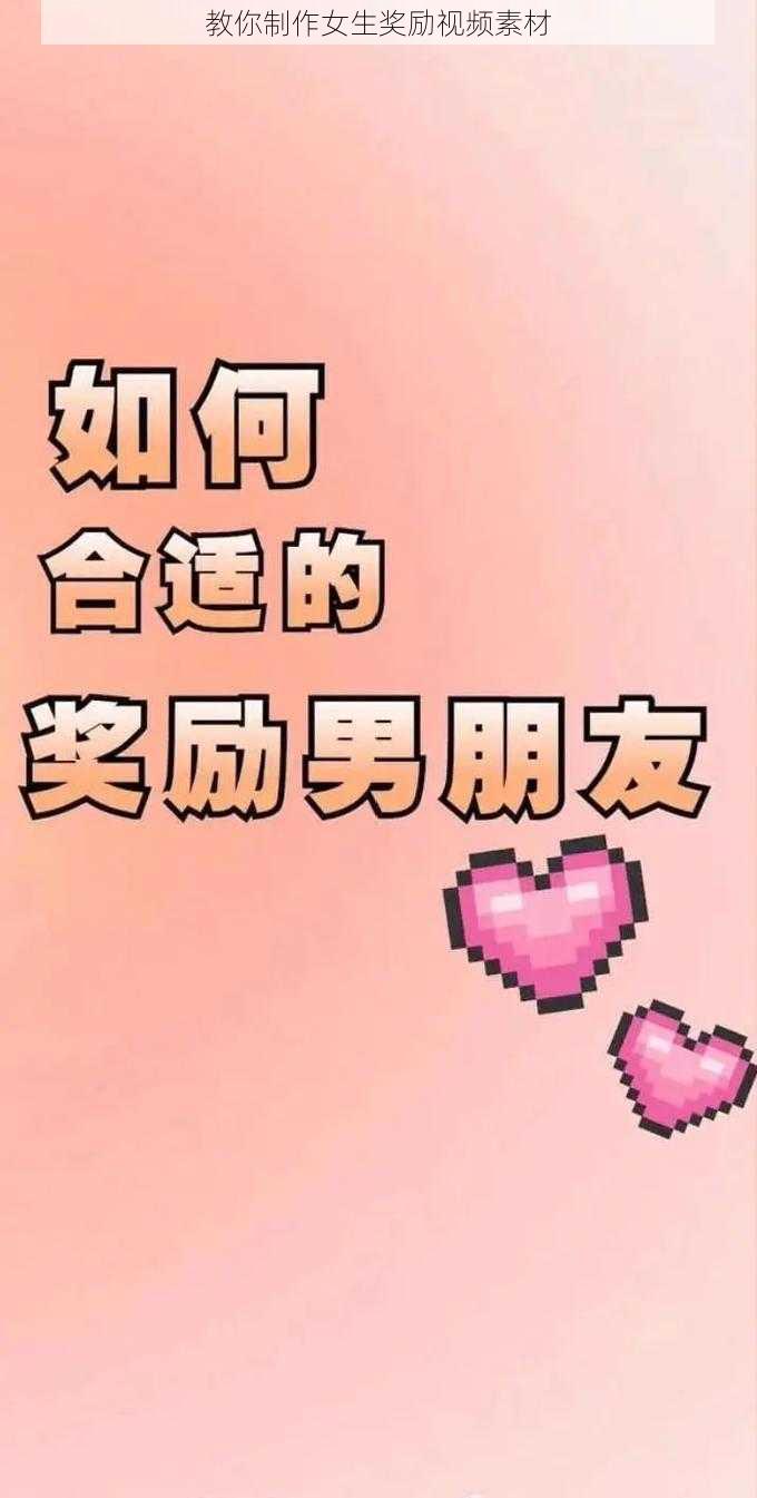 教你制作女生奖励视频素材