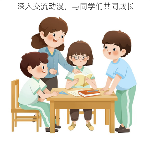 深入交流动漫，与同学们共同成长