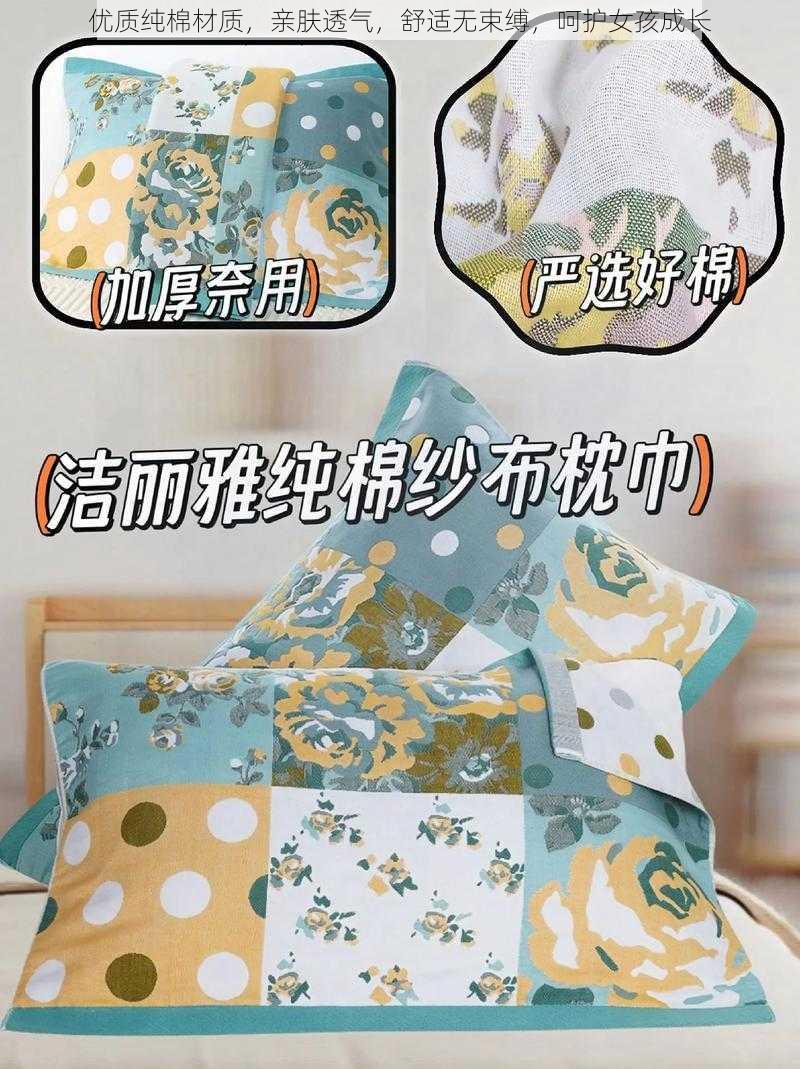 优质纯棉材质，亲肤透气，舒适无束缚，呵护女孩成长