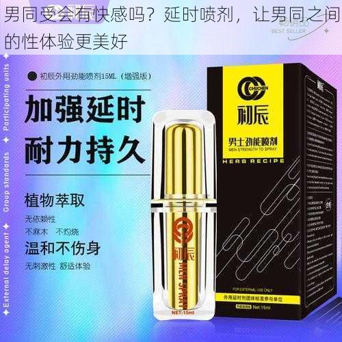 男同受会有快感吗？延时喷剂，让男同之间的性体验更美好