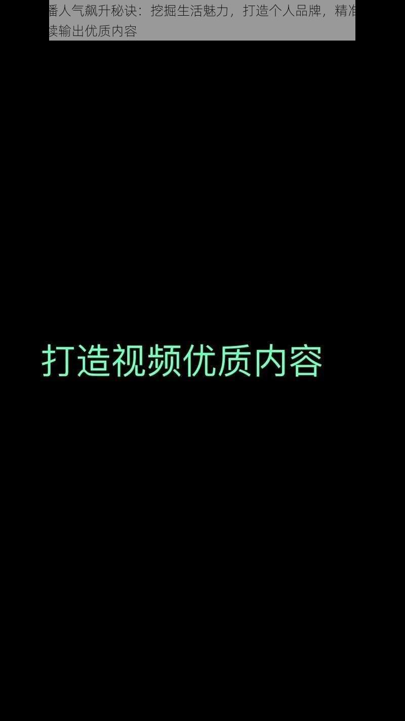 油管主播人气飙升秘诀：挖掘生活魅力，打造个人品牌，精准定位受众，持续输出优质内容