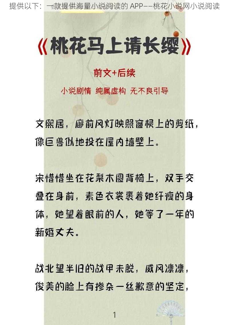 提供以下：一款提供海量小说阅读的 APP——桃花小说网小说阅读