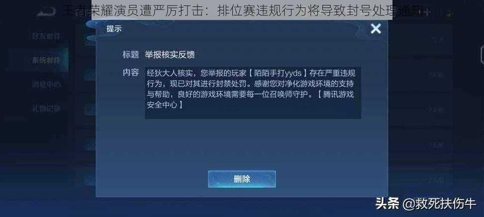 王者荣耀演员遭严厉打击：排位赛违规行为将导致封号处理通知