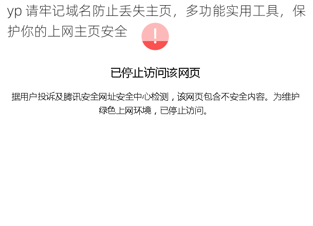 yp 请牢记域名防止丢失主页，多功能实用工具，保护你的上网主页安全