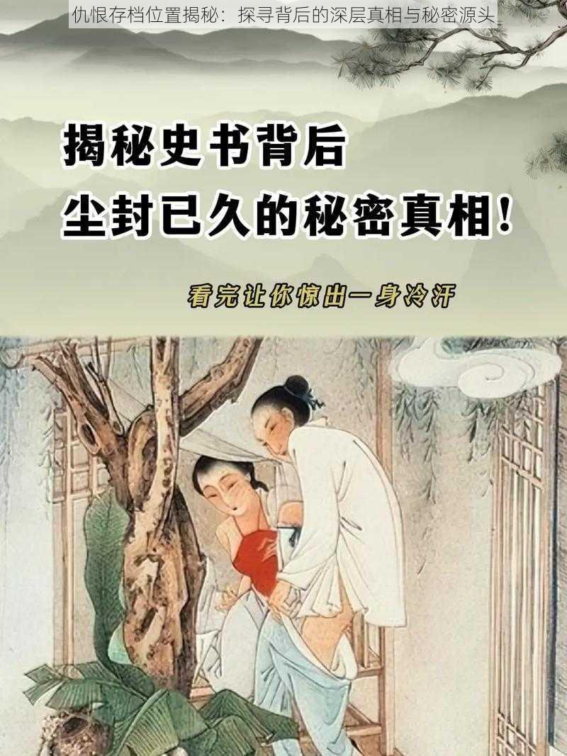 仇恨存档位置揭秘：探寻背后的深层真相与秘密源头