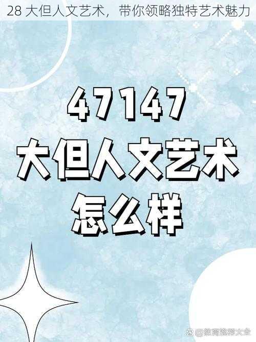 28 大但人文艺术，带你领略独特艺术魅力