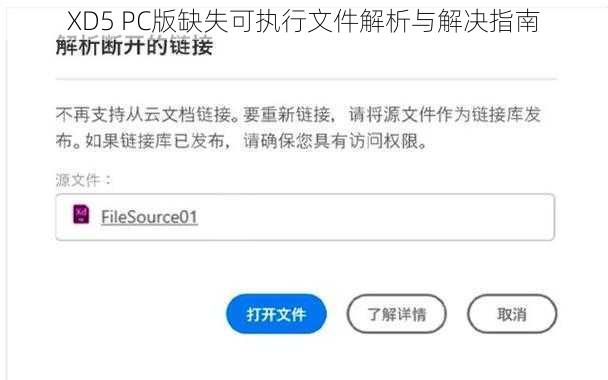 XD5 PC版缺失可执行文件解析与解决指南