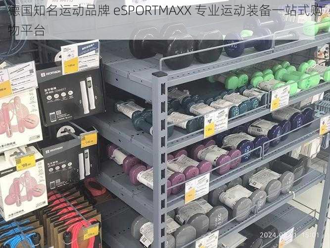 德国知名运动品牌 eSPORTMAXX 专业运动装备一站式购物平台