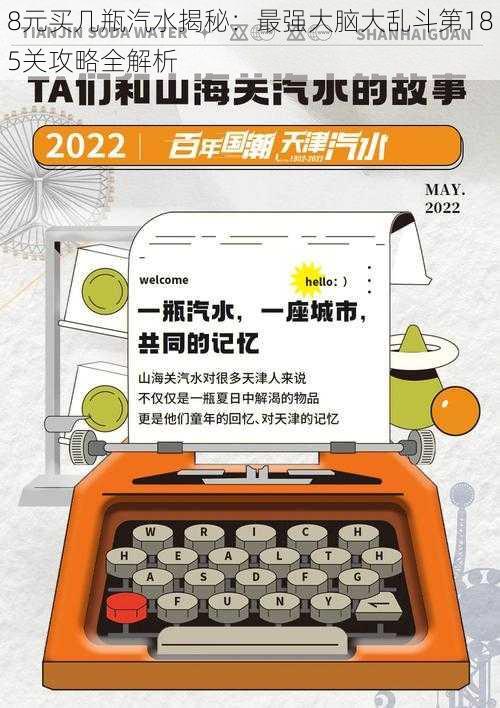 8元买几瓶汽水揭秘：最强大脑大乱斗第185关攻略全解析